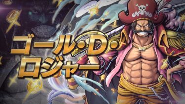 『ONE PIECE バウンティラッシュ』海賊王 ゴール・D・ロジャー