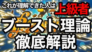 どこよりも詳しいブースト解説【バウンティラッシュ】