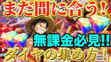 【バウンティラッシュ】無課金でもまだ間に合う！ダイヤの集め方を紹介PART2！4周年に向けて沢山集めよう！