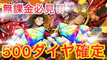 無課金必見‼︎ダイヤ500個獲得する方法教えます!【バウンティラッシュ】