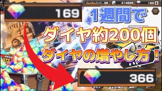 1週間でダイヤを約200個集めた方法紹介！！【バウンティラッシュ】