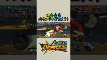 #バウンティラッシュ は体育会系ゲーム？声出してこー！【 #女性実況 】 #opbr #バウンティ #ウタ #shorts