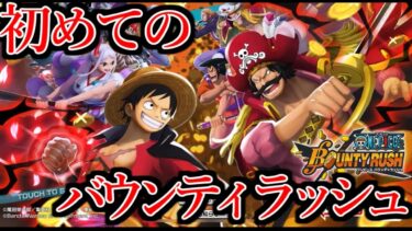 初めてのバウンティラッシュがめちゃくちゃ面白かった【ワンピース】【onepiece】【バウンティラッシュ】【bountyrush 】