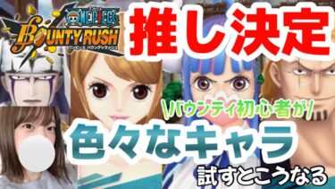 【バウンティラッシュ】初心者が色々なキャラを試す【ゲーム実況】【女性実況】