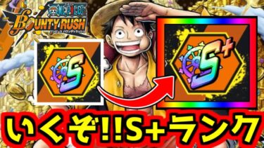 初めて1ヵ月の初心者はS+になれるのか!?【バウンティラッシュ】【bountyrush】【ワンピース】【onepiece】