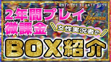 2年間微課金で遊び続けた女性実況者のキャラbox紹介！【バウンティラッシュ】