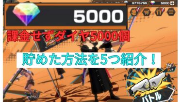 ダイヤ5000個貯めた方法を紹介！[バウンティラッシュ]