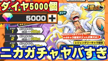 ヤバすぎガチャ！ダイヤ5000個ニカガチャ！こんなことが！【バウンティラッシュ】