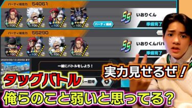 【バウンティラッシュ タッグバトル】俺らのこと弱いと思ってるヤツちょっと来い！実力を見せるぜ！親子のチームワーク最強説！！#バウンティラッシュ1億DL突破