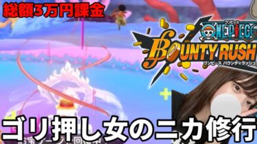 【バウンティラッシュ】ゴリ押し女によるニカ修行【ゲーム実況】【女性実況】【BOUNTY RUSH】