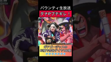 たなPブチギレバウンティ生放送！ゴージャスのおかげで合計ダイヤ180個！【バウンティラッシュ】 #onepiece #ワンピース　#opbr #luffy #anime