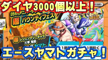 超フェスエース＆ヤマトガチャ！ダイヤ3000個以上で大勝負！【バウンティラッシュ】