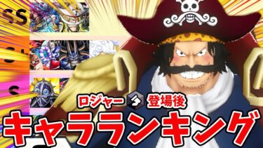 【バウンティラッシュ】海賊王つよすぎて環境大変動！最強キャラランキング！！