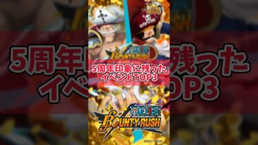 【簡単解説】5周年印象に残ってるイベントTOP3【バウンティラッシュ】