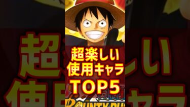 【1分で解説】バウンティ使用感が最強に楽しいキャラTOP5！ロジャー環境編【バウンティラッシュ】