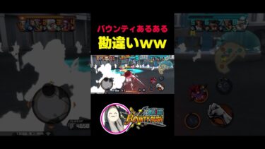 #バウンティラッシュ あるある第1位やろｗｗｗ #バウンティ #女性実況 #ゲーム実況 #opbr #ワンピース #shorts