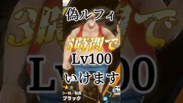 【爆速】偽ルフィは直ぐ100レベルに出来ます！！！ #バウンティラッシュ  #偽ルフィ #夜月雷兎