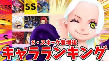 【バウンティラッシュ】激ヤバ超フェスで環境総入れ替え！？最強キャラランキング！！