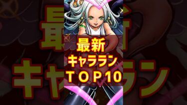 【バウンティラッシュ】セラフィムＳ-スネーク登場後キャラランキングTOP10！