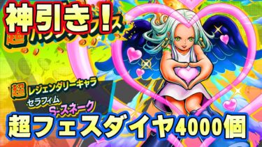 ダイヤ4000個！超フェスセラフィムS-スネークガチャ１００レべまでいきたい！【バウンティラッシュ】