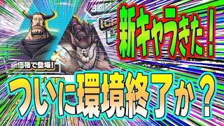 【バウンティラッシュ】新キャラ実装！環境終了か？〖初見さん大歓迎〗