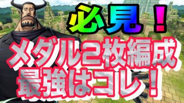 これがブルーノのメダル2枚編成最強だ！立ち回りも紹介しつつやってるよ！【バウンティラッシュ】