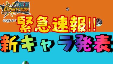 緊急速報‼︎新キャラ発表きた‼︎なぜ今？？【バウンティラッシュ】