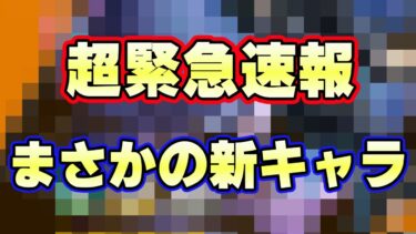 緊急新キャラ発表！？まさかの新キャラが！？【バウンティラッシュ】