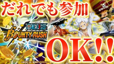 【バウンティラッシュ】土曜日の朝はバウンティラッシュでしょ！！みんなでやろう！！【bounty rush】【ワンピース】【ONE PIECE】【FIST TALK】【フィストトーク】【フィストーク】