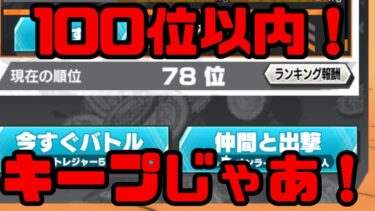 戦桃丸のため！100位以内キープじゃあ！！【バウンティラッシュ】