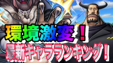 最新キャラランキング！新フェス限2体がランクイン！上位勢が入れ替わり！【バウンティラッシュ】