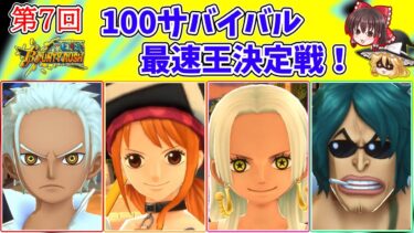 【ゆっくり実況】第7回 100サバ最速王決定戦！【バウンティラッシュ】