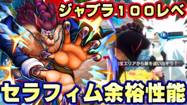 【破壊】新ジャブラ100レべフルブリーグ！セラフィムスネーク余裕すぎる！【バウンティラッシュ】