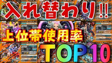 入れ替わり‼︎129S上位帯使用率ランキングTOP10‼︎【バウンティラッシュ】