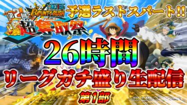 超奪取祭予選ラストスパート‼26時間耐久リーグ生配信で盛っていく～‼【バウンティラッシュ】