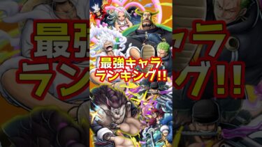 個人的バウンティラッシュ最強キャラランキング!! #bounty #onepiece #opbr #バウンティ#バウンティラッシュ#onepiecebountyrush