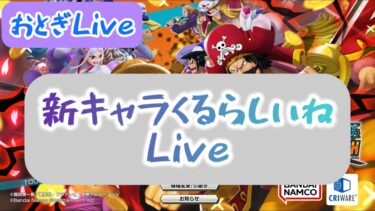 【バウンティラッシュ】新キャラくるらしいねLiveドドン