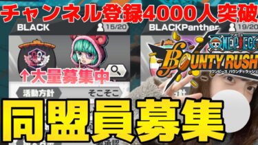 【バウンティラッシュ】同盟員を大量募集しています【ゲーム実況】【BOUNTY RUSH】