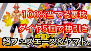 【神引き裏技】復刻超フェスエースヤマト！ダイヤ５個で100%神引きできる裏技教えます 芸術　アート【バウンティラッシュ】