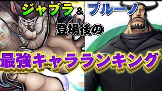 【バウンティラッシュ】ジャブラ＆ブルーノ登場後の最強キャラランキングTOP15 #ゲーム実況 #バウンティ #バウンティーラッシュ #bounty #最強キャラ #ワンピース #onepiece