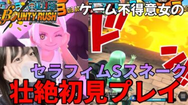 【バウンティラッシュ】ゲーム不得意女がセラフィムSスネーク初見プレイした結果がこれ【ゲーム実況】【BOUNTY RUSH】