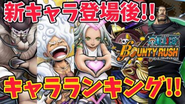 ジャブラ&ブルーノ登場後キャラランキング!!最強級フェス限Top5入り?!【バウンティラッシュ】