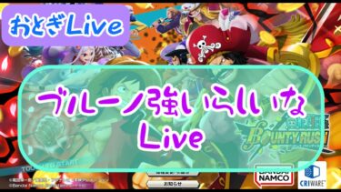 【バウンティラッシュ】ブルーノ強いらしいなLiveドドン