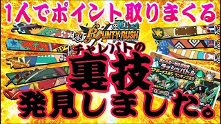 ガチでめちゃ簡単にポイント稼げます。【バウンティラッシュ】ONEPIECE Bounty Rush This is NEW TRICK PLAY!!??