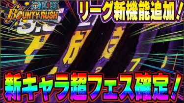 新キャラ超フェスが確定&リーグ新機能でバウンティが神ゲーになった！【バウンティラッシュ】