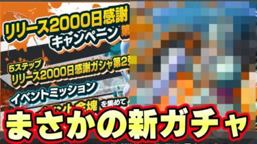 まさかの新ガチャ登場！コスパ最強か！？【バウンティラッシュ】