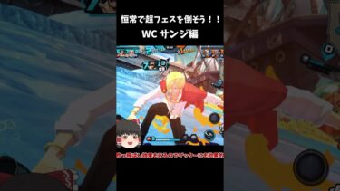 【バウンティラッシュ】超フェスなんか怖くない！WCサンジ編【ゆっくり実況】