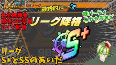 緑パーティ ニカ＆おロビ ボロボロ…リーグ戦ライブ配信 開始299日目　完全無課金【バウンティラッシュ】