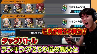 【バウンティラッシュ タッグバトル】現在のガチパがコレ！リーグランキング250位の親父とタッグを組んだらエグすぎた！