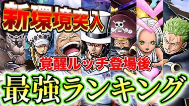 【新環境突入】新超フェスルッチ登場後最強ランキング！【バウンティラッシュ】